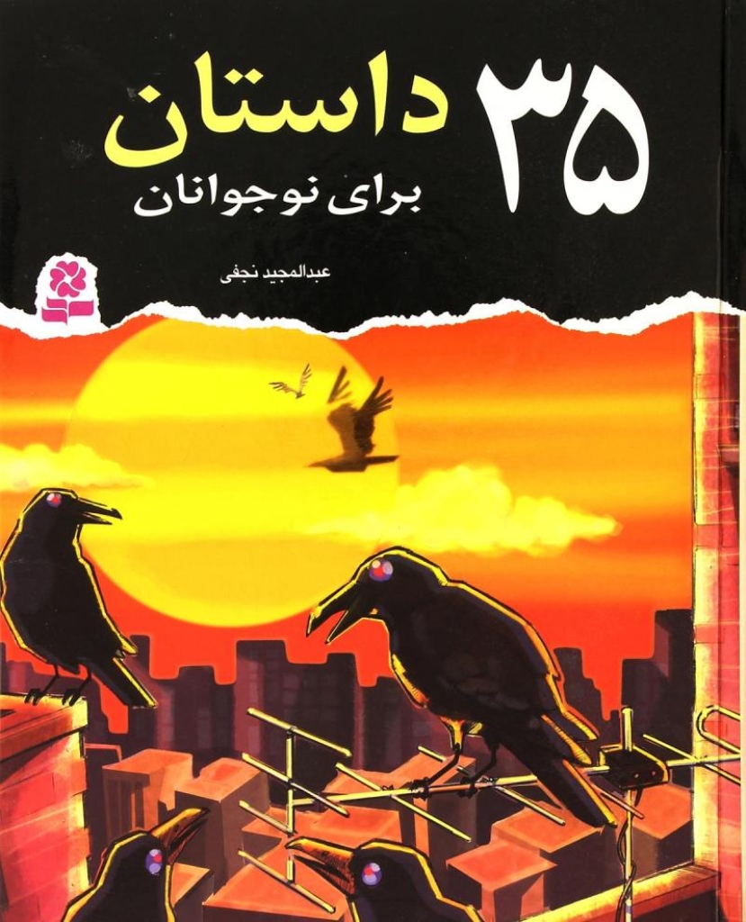 تصویر  35 داستان برای نوجوانان (رقعی-شمیز)